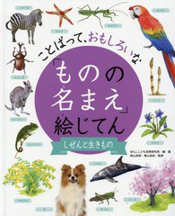 [書籍]/「ものの名まえ」絵じてん ことばって、おもしろいな しぜんと生きもの/WILLこども知育研究所/編・著 森山卓郎/監修