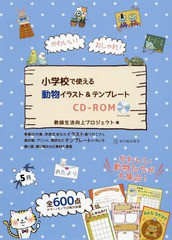 [書籍のメール便同梱は2冊まで]送料無料有/[書籍]/かわいい!おしゃれ!小学校で使える動物イラスト&テンプレートCD-ROM/教師生活向上プロ