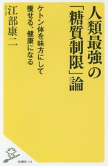 [書籍のゆうメール同梱は2冊まで]/[書籍]/人類最強の「糖質制限」論 ケトン体を味方にして痩せる、健康になる (SB新書)/江部康二/著/NEOB