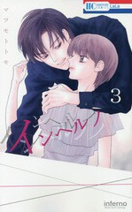 [書籍のメール便同梱は2冊まで]/[書籍]/インヘルノ 3 (花とゆめコミックス)/マツモトトモ/著/NEOBK-1941442