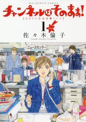 [書籍のメール便同梱は2冊まで]/[書籍]/新装版 チャンネルはそのまま! 1 (ビッグコミックス)/佐々木倫子/著/NEOBK-2298794