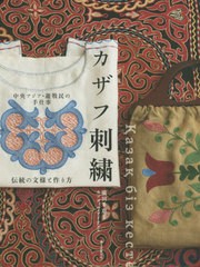 [書籍のメール便同梱は2冊まで]/[書籍]/カザフ刺繍 中央アジア・遊牧民の手仕事 伝統の文様と作り方/廣田千恵子/著 カブディル・アイナグ