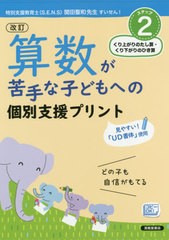 [書籍のメール便同梱は2冊まで]送料無料有/[書籍]/算数が苦手な子どもへの個別支援プリント どの子も自信がもてる ステップ2/清風堂書店/