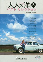 [書籍のゆうメール同梱は2冊まで]/送料無料有/[書籍]/楽譜 大人の洋楽ベストセレクション (ギターソロで弾く)/垂石雅俊/NEOBK-2468642