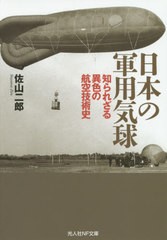 [書籍]/日本の軍用気球 知られざる異色の航空技術史 (光人社NF文庫)/佐山二郎/著/NEOBK-2476730