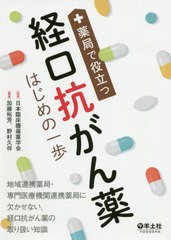 [書籍]/薬局で役立つ経口抗がん薬はじめの一歩/日本臨床腫瘍薬学会/監修 加藤裕芳/編集 野村久祥/編集/NEOBK-2478082