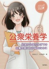 [書籍とのメール便同梱不可]送料無料有/[書籍]/公衆栄養学 地域から国内外までの栄養問題 (ステップアップ栄養・健康科学シリー)/荒牧礼