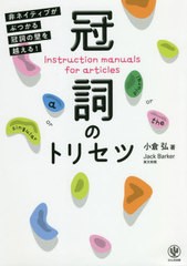 [書籍のゆうメール同梱は2冊まで]/[書籍]/冠詞のトリセツ 非ネイティブがぶつかる冠詞の壁を越える!/小倉弘/著 JackBarker/英文校閲/NEOB