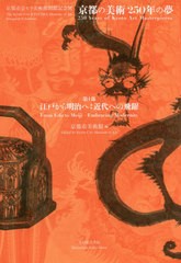 送料無料有/[書籍]/京都の美術250年の夢 第1部 江戸から (京都市京セラ美術館開館記念展)/京都市美術館/編/NEOBK-2486250