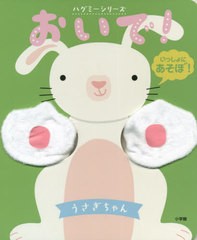 [書籍とのゆうメール同梱不可]/[書籍]/おいで!うさぎちゃん / 原タイトル:HUG ME BUNNY (ハグミーシリーズ)/小学館/著/NEOBK-2547666