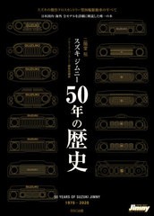 [書籍のメール便同梱は2冊まで]送料無料有/[書籍]/スズキジムニー50年の歴史 1970-2020 スズキの傑作クロスカントリー型四輪駆動車のすべ