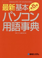 [書籍のメール便同梱は2冊まで]/[書籍]/最新基本パソコン用語事典 Basic Edition/秀和システム編集本部/編著/NEOBK-2548562