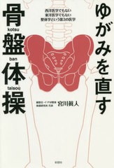 [書籍のゆうメール同梱は2冊まで]/[書籍]/ゆがみを直す骨盤体操 西洋医学でもない東洋医学でもない整体学という第3の医学/宮川眞人/著/NE