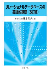 送料無料有/[書籍]/リレーショナルデータベースの実践的 改訂/速水治夫/著/NEOBK-2548634