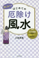 [書籍のゆうメール同梱は2冊まで]/[書籍]/Dr.コパのはじめての厄除け風水 厄や病魔を防ぎ、開運パワーを上げる!/小林祥晃/著/NEOBK-25490