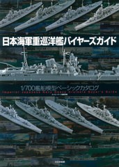 [書籍]/日本海軍重巡洋艦バイヤーズガイド 1/700艦船模型ベーシックカタログ/ネイビーヤード編集部/編/NEOBK-2549282