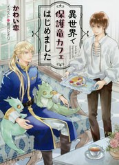 [書籍のメール便同梱は2冊まで]/[書籍]/異世界で保護竜カフェはじめました (キャラ文庫)/かわい恋/著/NEOBK-2555826