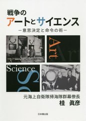 [書籍のメール便同梱は2冊まで]/[書籍]/戦争のアートとサイエンス 意思決定と命令の術/桂眞彦/著/NEOBK-2557362