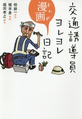 [書籍のゆうメール同梱は2冊まで]/[書籍]/交通誘導員ヨレヨレ漫画日記/柏耕一/原作 植本勇/漫画 堀田孝之/脚本/NEOBK-2562866