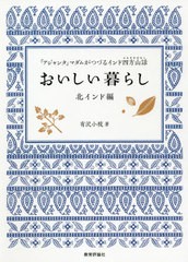 [書籍のゆうメール同梱は2冊まで]/[書籍]/おいしい暮らし 「アジャンタ」マダムがつづるインド四方山話 北インド編/有沢小枝/著/NEOBK-25