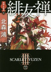 [書籍のゆうメール同梱は2冊まで]/[書籍]/緋友禅 (徳間文庫 き16-5 旗師・冬狐堂 3)/北森鴻/著/NEOBK-2575122