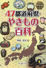 [書籍]/47都道府県・やきもの百科/神崎宣武/著/NEOBK-2580466