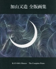 [書籍]/加山又造全版画集/加山又造/著/NEOBK-2581098