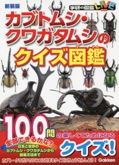 [書籍のメール便同梱は2冊まで]/[書籍]/カブトムシ・クワガタムシのクイズ図鑑 新装版 (学研の図鑑LIVE)/学研プラス/NEOBK-2627674