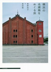 [書籍のメール便同梱は2冊まで]/[書籍]/横浜の名建築をめぐる旅/菅野裕子/著 恩田陸/著/NEOBK-2635842