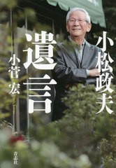 [書籍]/小松政夫遺言/小菅宏/著/NEOBK-2636394