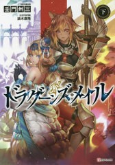 [書籍のメール便同梱は2冊まで]/[書籍]/ドラグーンズ・メイル 下 (Kラノベブックス)/壬門州三/〔著〕/NEOBK-2642954