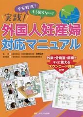 [書籍]/実践!外国人妊産婦対応マニュアル 不安軽減!もう困らない! 外来・分娩室・病棟ですぐに使えるダウンロード資料付き/高橋弘枝/監修