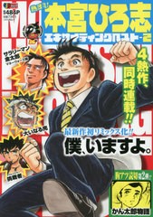 [書籍]/熱ヨミ!本宮ひろ志エキサイティングベスト 2 (集英社ジャンプリミックス)/本宮ひろ志/著/NEOBK-2661194