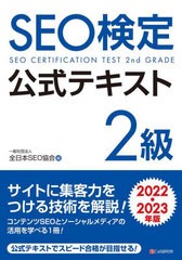 [書籍とのメール便同梱不可]送料無料有/[書籍]/SEO検定公式テキスト2級 2022・2023年版/全日本SEO協会/編/NEOBK-2708378