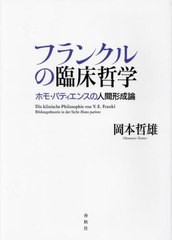 [書籍]/フランクルの臨床哲学 ホモ・パティエンスの人間形成論 (関西学院大学研究叢書)/岡本哲雄/著/NEOBK-2708482