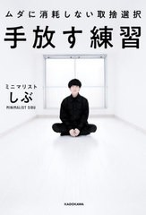 [書籍のメール便同梱は2冊まで]/[書籍]/手放す練習 ムダに消耗しない取捨選択/ミニマリストしぶ/著/NEOBK-2715906