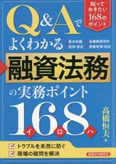 [書籍]/Q&Aでよくわかる融資法務の実務ポイント168(イロハ)/高橋恒夫/著/NEOBK-2716378