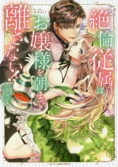 [書籍のメール便同梱は2冊まで]/[書籍]/絶りん従属はお嬢様を朝まで離さないアンソロジー (IDコミックス/ベビードールCOMICS)/アンソロジ