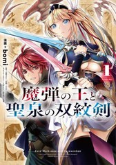 [書籍のメール便同梱は2冊まで]/[書籍]/魔弾の王と聖泉の双紋剣(カルンウェナン) 1 (ヤングジャンプコミックス)/bomi/漫画 瀬尾つかさ/原