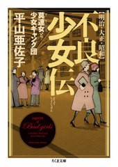 [書籍のメール便同梱は2冊まで]/[書籍]/明治・大正・昭和不良少女伝 莫連女と少女ギャング団 (ちくま文庫)/平山亜佐子/著/NEOBK-2718226