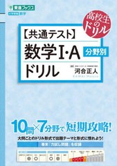 [書籍のメール便同梱は2冊まで]/[書籍]/〈共通テスト〉数学1・A分野別ドリル (東進ブックス)/河合正人/著/NEOBK-2722874