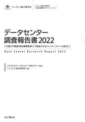 送料無料/[書籍]/データセンター調査報告書 2022 (インプレス総合研究所〈新産業調査レポートシリーズ〉)/クラウド&データセンター完全ガ