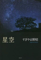 [書籍]/星空/すぎやま博昭/著/NEOBK-2727114