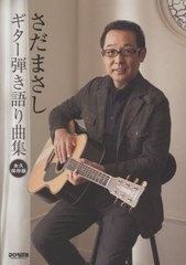 [書籍]/楽譜 さだまさし/ギター弾き語り曲 改訂 (永久保存版)/ドレミ楽譜出版社/NEOBK-2727130