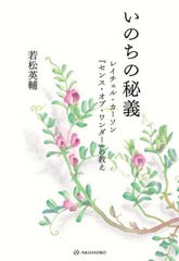 [書籍]/いのちの秘義 レイチェル・カーソン『センス・オブ・ワンダー』の教え/若松英輔/著/NEOBK-2731762