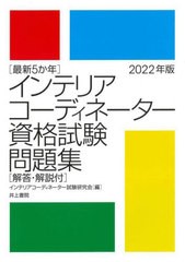 [書籍]/インテリアコーディネーター資格試験問題集 最新5か年 2022年版/インテリアコーディネーター試験研究会/編/NEOBK-2732546