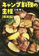 [書籍のメール便同梱は2冊まで]/[書籍]/キャンプ料理の王様 新装版/小雀陣二/〔著〕/NEOBK-2734250