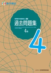 [書籍とのメール便同梱不可]/[書籍]/実用数学技能検定過去問題集 4級 数学検定 〔2022〕/日本数学検定協会/NEOBK-2734306