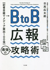 [書籍]/BtoB広報最強の攻略術 記者目線でメディア露出100倍/日高広太郎/著/NEOBK-2740490