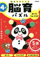 [書籍]/脳育パズルめいろ・てんつなぎ 脳力テストつき 4歳/篠原菊紀/監修/NEOBK-2741506